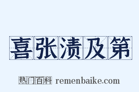 喜张渍及第是什么意思的图片